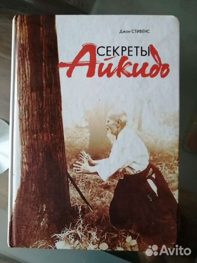 Джон Стивенс. Секреты Айкидо