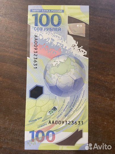 Купюра 100 р чм fifa 2018, банкнота