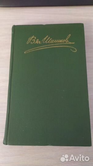 Вячеслав Шишков собрание сочинений