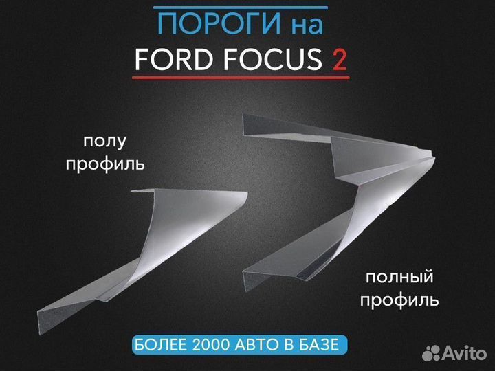 Ремонтный порог для Ford Focus 2