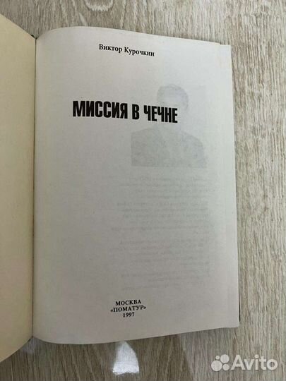 Миссия в Чечне