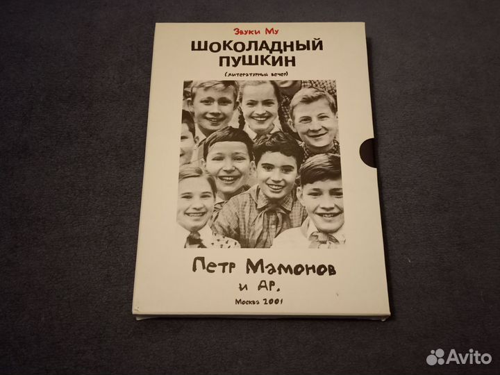DVD Петр Мамонов и Звуки Му — Шоколадный Пушкин