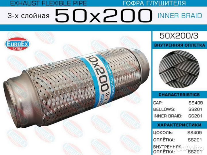 Euroex 50X200/3 Гофра глушителя 50x200 3-х слойная