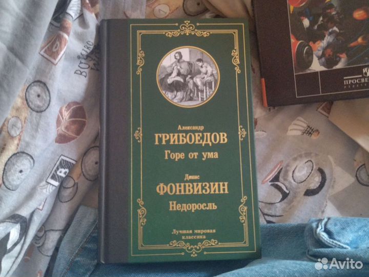 Горе от ума, недоросль