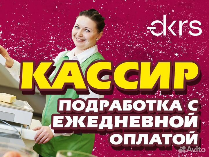 Нужны кассиры с ежедневной оплатой