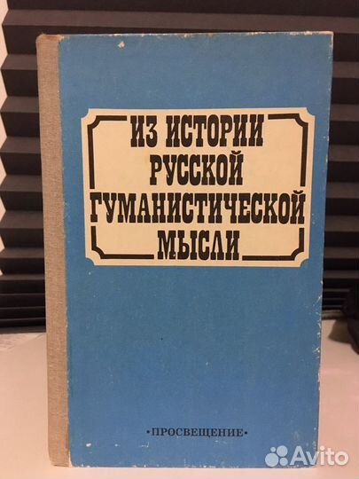 Из истории русской гуманистической мысли