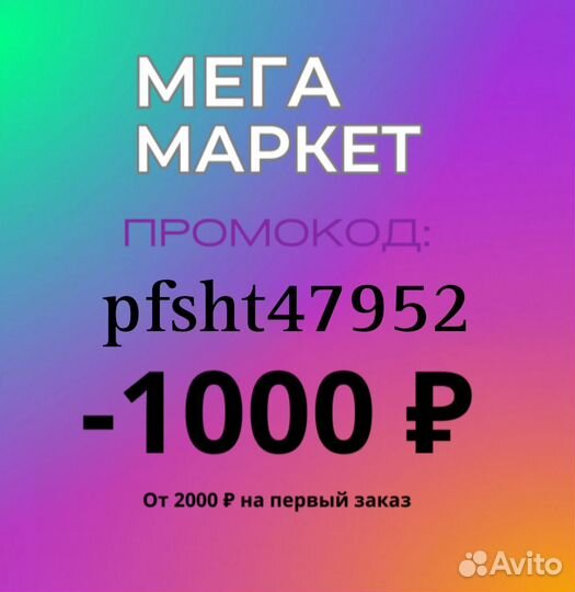 Промокод мегамаркет