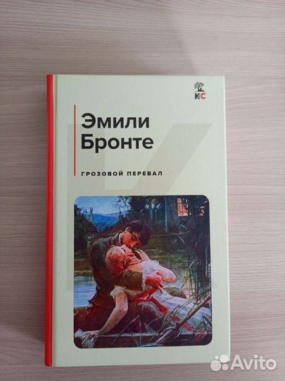 Эмили Бронте «Грозовой перевал»
