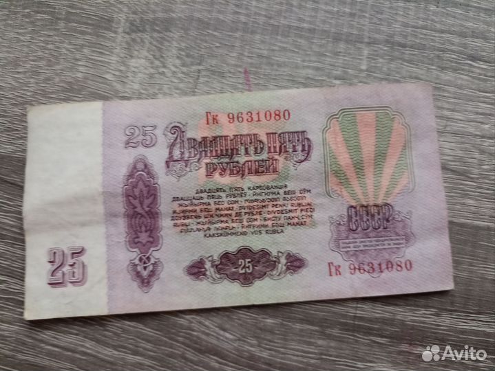Купюры СССР 1961 года 25 рублей