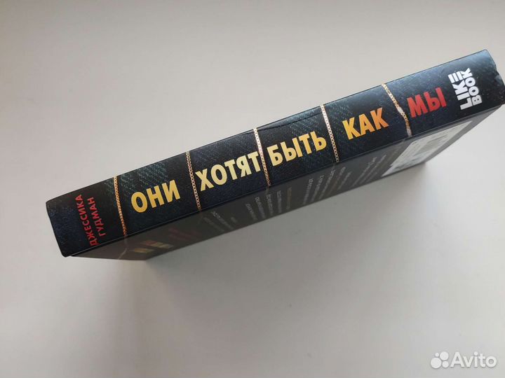 Они хотят быть как мы. Джессика Гудман