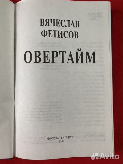 Фетисов книга и старые билеты на хоккей