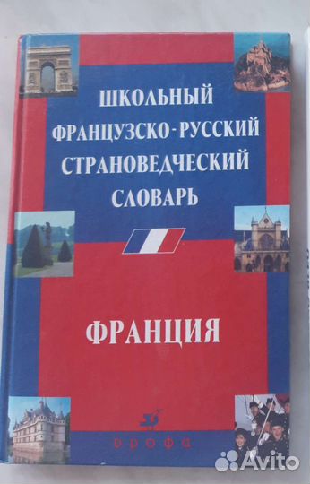 Французско-русский словарь