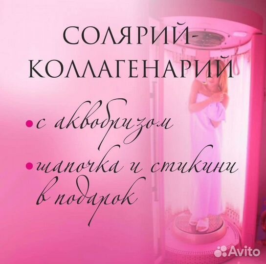 Солярий-коллагенарий