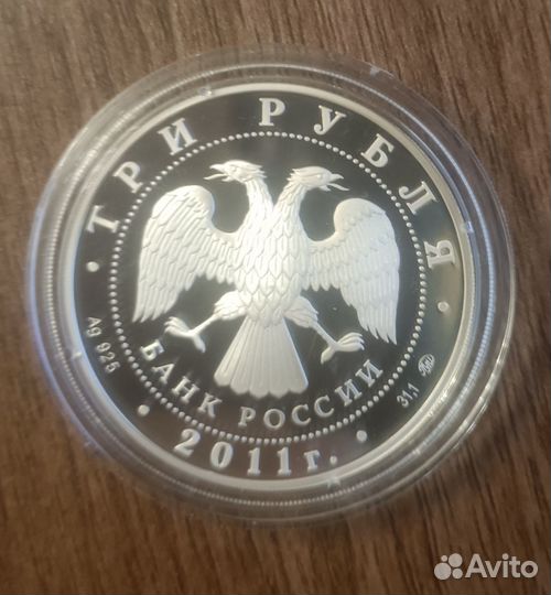 3 рубля 2011 Сохраним наш Мир (Леопард)