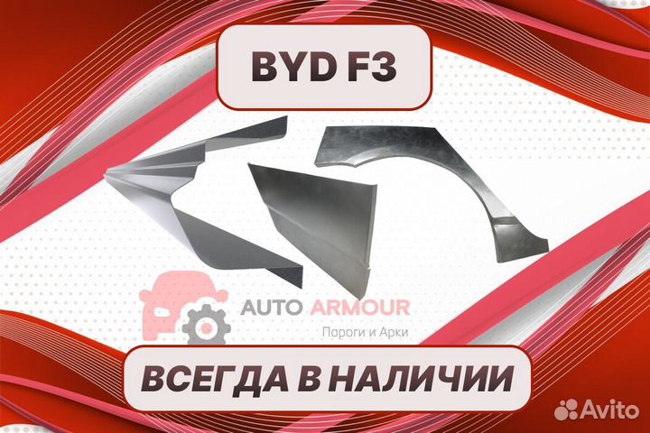 Арки пороги BYD F3 кузовные