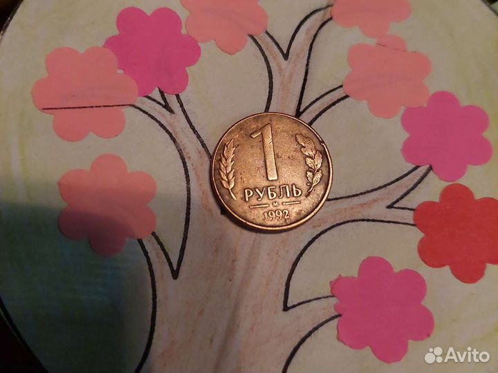 Один рубль 1992
