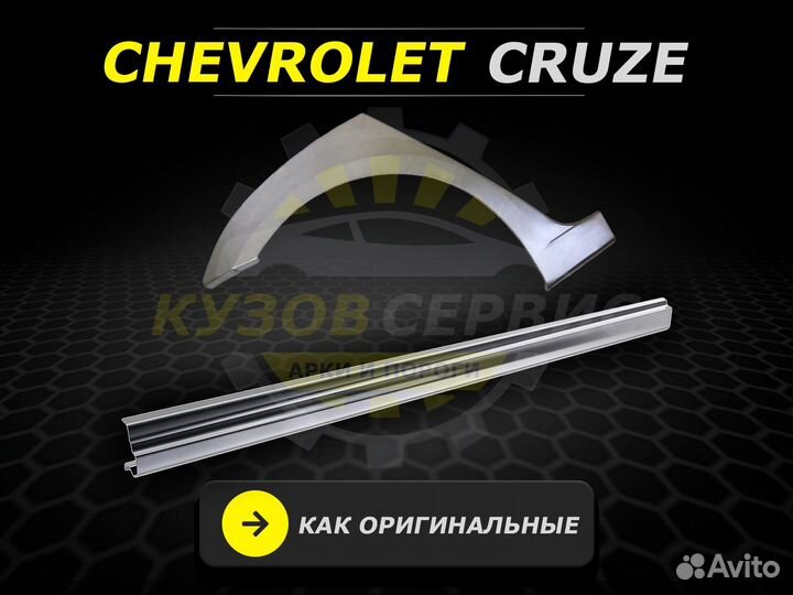 Пороги Chevrolet Cruze ремонтные кузовные