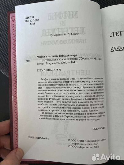 Мифы и легенды народов мира