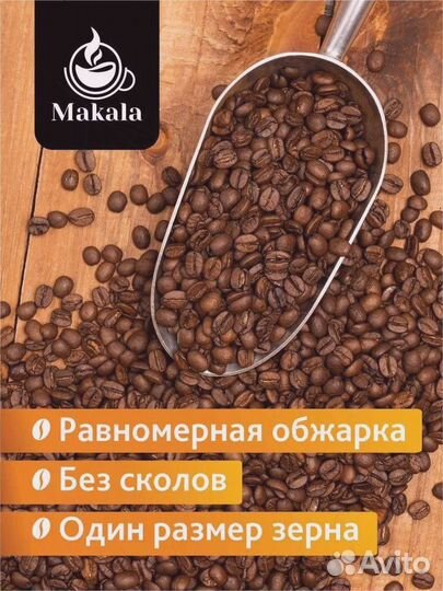 Ароматный кофе Makala Nero от производителя