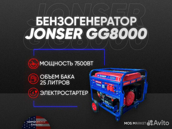 Бензогенератор jonser GG 8000