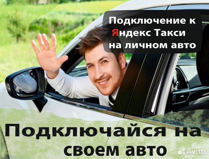 Работа с личным авто в такси