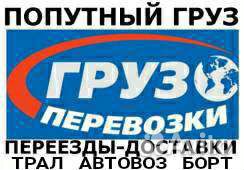 Переезды-Доставка Груза/Авто/Негабарита.Трал.Борт