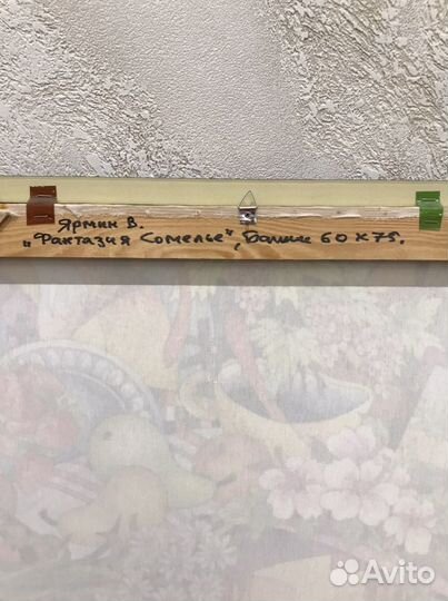 Картина Ярмин В