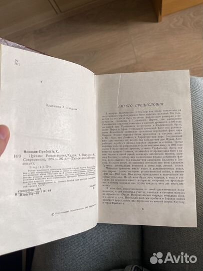 Новиков прибой цусима роман 1985