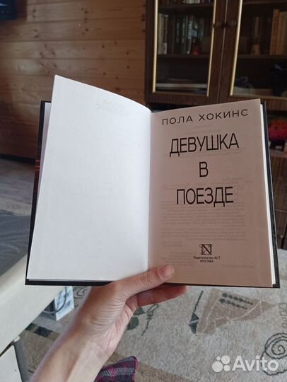 Девушка в поезде Пола Хокинс книга детектив