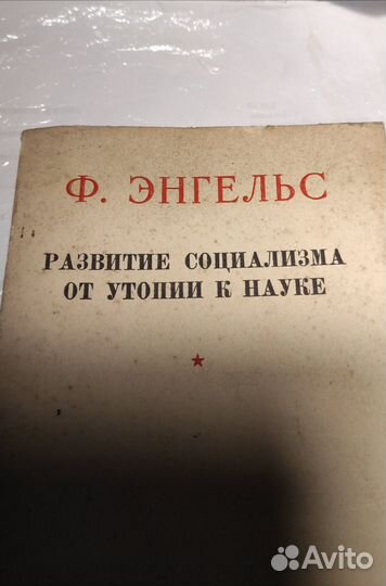 Развитие социализма от утопии к науке 1950