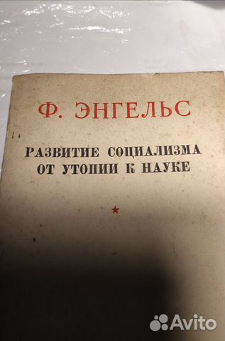Развитие социализма от утопии к науке 1950