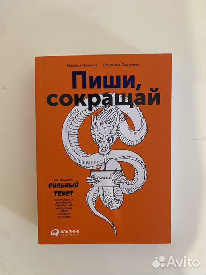 Пиши сокращай Максим Ильяхов