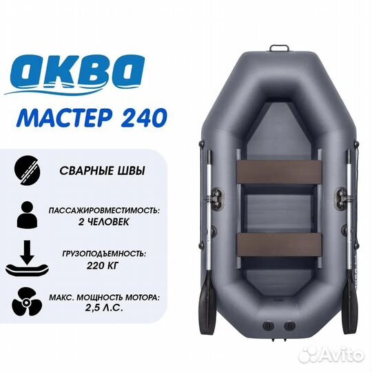 Лодка Аква Мастер 240