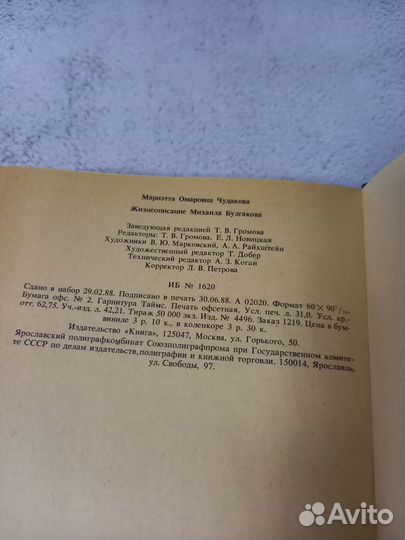 Чудакова М. О. Жизнеописание Михаила Булгакова