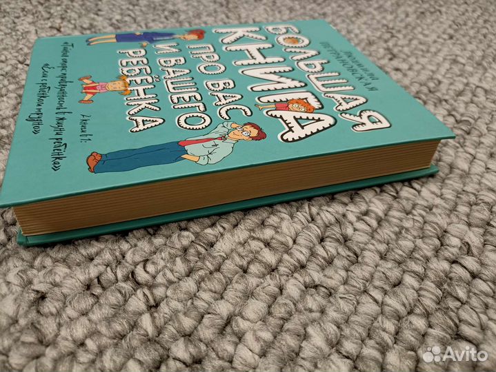 Большая книга про вас и вашего ребëнка