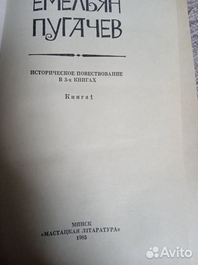 Книги В. Я. Шишков Емельян Пугачев 1.2.3 тома