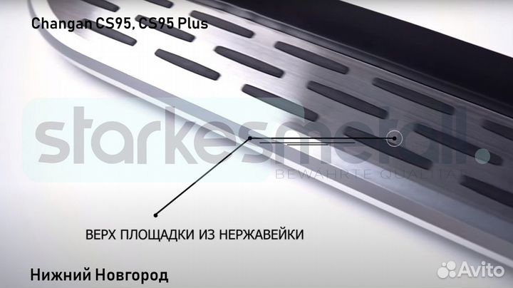 Подножки Changan CS95, CS95 Plus с нержавеющей площадкой