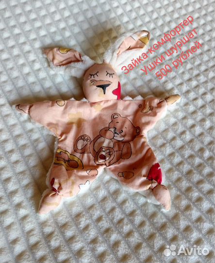 Зайка-комфортер