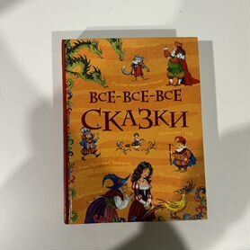 Большая книга сказок