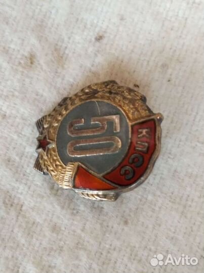 Знак 50 лет кпсс