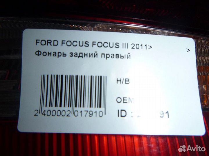 Фонарь задний правый ford focus III 2011