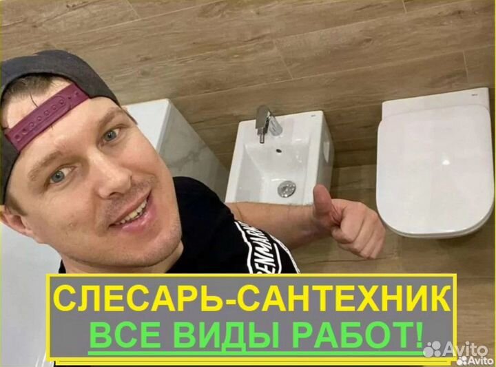 Сантехник Услуги сантехника Слесарь