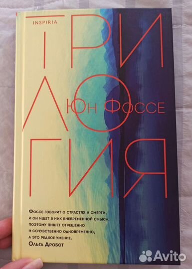 Inspiria. Платье королевы. Юн Фоссе Трилогия