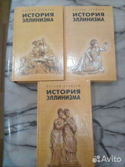 Иоганн Дройзен. История эллинизма