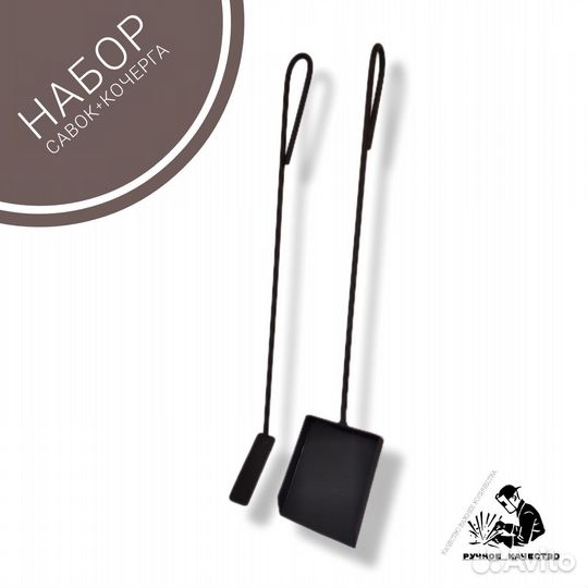 Набор кочерга+совок