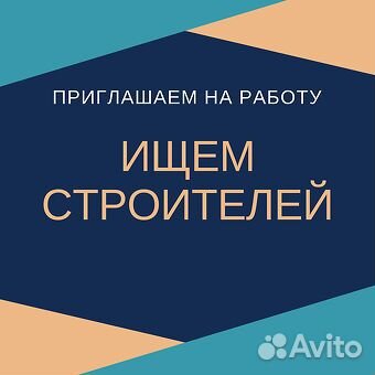 Строители/Бетонщики/Кровельщики/Бригады