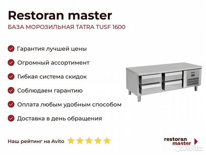 База морозильная tatra tusf 1600