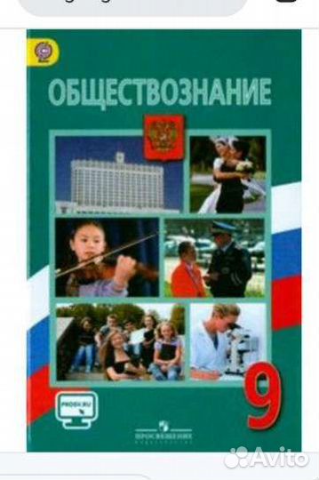 Учебник. Обществознание 9 класс