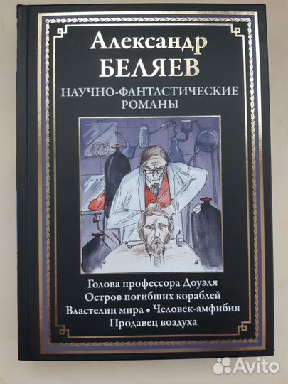 Беляев А. Р.- Научно-фантастические романы