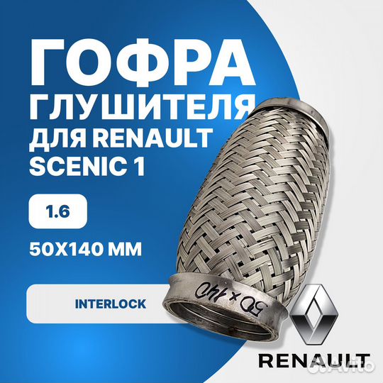 Гофра глушителя Renault Scenic 1 1.6 interlock (50x140)